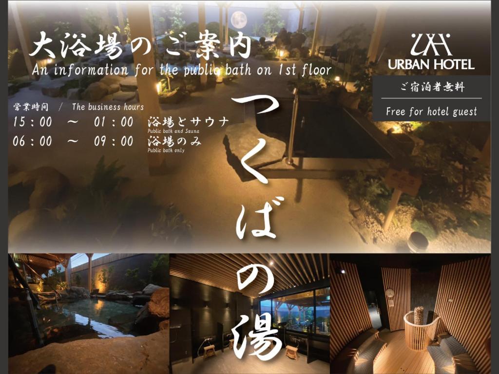 Tsukubanoyu Urban Hotel المظهر الخارجي الصورة